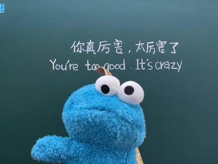 你太厉害了,用英语怎么说 #实用英语