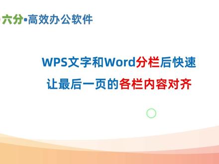 WPS文字和Word分栏后最后一页的内容在各栏平均分布,平整、美观