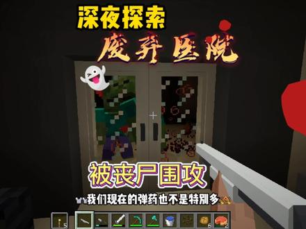 末日生存100天(10):深夜探索废弃医院,却被丧尸围攻 #末日生存游戏 #游戏 #我的世界