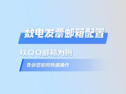 提示“您尚未维护发件邮箱……”数电发票如何发送电子邮件,如何设置发件邮箱,如何获得邮箱授权码,1分钟给您讲解清楚。#会计 #办公技巧 #干货分享 #数电发票 #财务