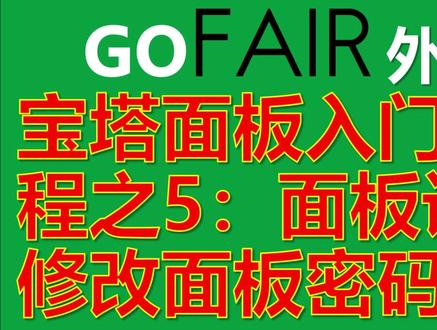宝塔面板入门视频教程之5:面板设置→修改面板密码等。