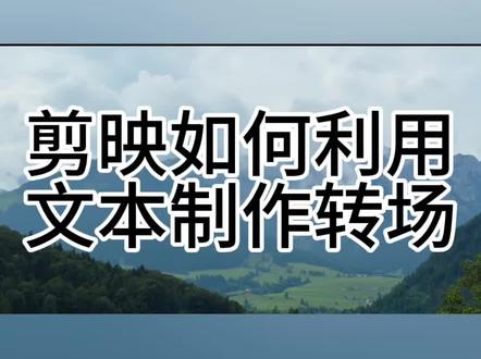 剪映如何利用文本制作转场#剪辑教程 #干货分享