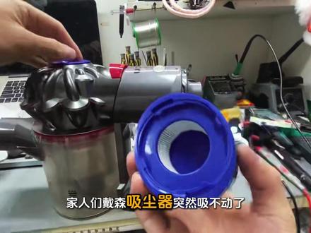 戴森吸尘器突然吸不动了 吸力弱 别慌 试试这三步 再送修也不迟#戴森 #吸尘器 #专业维修 #自救
