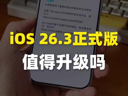 iOS 26.3正式版值不值得升级
#真实生活分享计划 #苹果 #iOS26.3 #iOS26