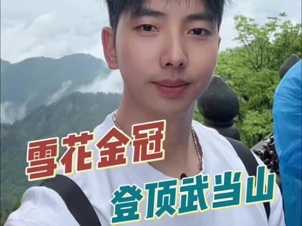 有些高度,需要自己亲自抵达 #武当山 #喝雪花金冠登武当金顶 #启金冠新篇登事业金顶#武当山金顶