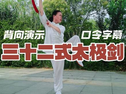 三十二式太极剑背向演示附李德印版口令剑谱字幕 1、并步点剑
2、独立反刺
3、仆步横扫
4、向右平带
5、向左平带
6、独立抡劈
7、 退步回抽
8、独立上刺
9、虚步下截
10、左弓步刺
11、转身斜带
12、缩身斜带
13、提膝捧剑
14、跳步平刺
15、左虚步撩
16、右弓步撩
17、转身回抽
18、并步平刺
19、左弓步拦
20、右弓步拦
21、左弓步拦
22、进步反刺
23、反身回劈
24、虚步点剑
25、独立平托
26、弓步挂劈
27、虚步抡劈
28、撤步反击
29、进步平刺
30、丁步回抽
31、旋转平抹
32、弓步直刺
收势
#一见爱上传统文化 #传统武术 #太极拳教学 #全民健身你我同行 #健康养生