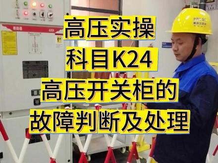 高压实操科目K24高压开关柜的故障判断及处理要点讲解 #特种作业操作证 #高压电工证 #高压实操考试 #高压电工 #高压实操