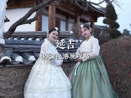 如果你有3天时间,那么带上她和1000块来一趟延吉吧#延吉 #延吉美食 #延吉旅游攻略 #延边美食推荐
