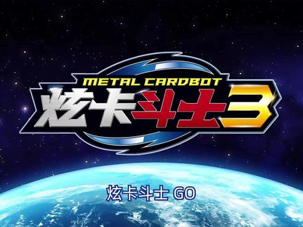 炫卡斗士3 (第6集)