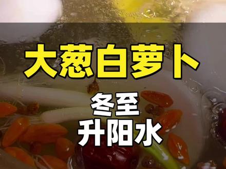 这道汤在冬至喝,主要为了顺应“冬至——阳升”的节气,“姜,葱白,花椒”逼出❄️气,萝卜——通Qi,红枣、枸杞——Bu气,非常适合寒冷冬季的暖身Fang#冬至 #升阳汤 #冬季热饮 #养生 #喝出好气色