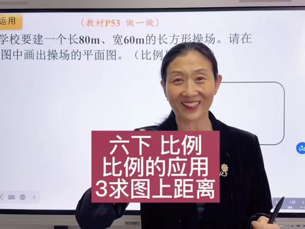 六下比例求图上距离 #六年级数学 #比例 #例题讲解 #重难点 #比例尺