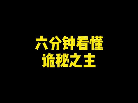 之前的速读诡秘之主没看不要紧,这一个视频带你看懂这本神作!