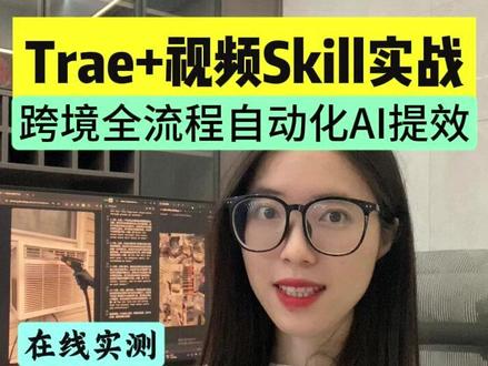 Trae x Skilll x Image2电商组合来了! 1句话调度skill,实现脚本、分镜和视频 流程自动化!#效率神器#干货分享 #seedance#Skill #电商