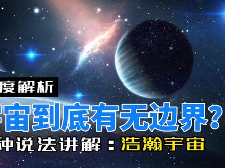 宇宙到底有没有边界?4种说法详细为你解答;#探索宇宙 #宇宙 #天文学