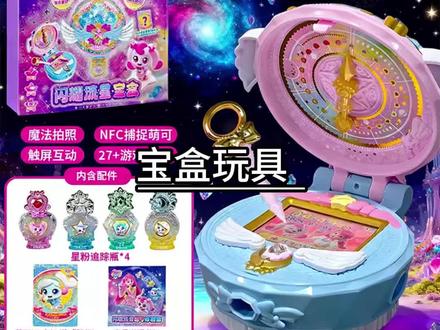 闪耀流星宝盒乐美变身器爱心星空镜盒6第六季女孩玩具 #宝盒玩具 #变身器 #流星宝盒 #心星空镜盒 #好物推荐🔥