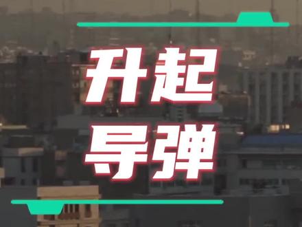 伊朗出息了,不升旗了,开始升导弹了!#伊朗 #美国 #胡塞