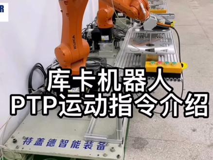 库卡机器人运动指令介绍——PTP指令#库卡机器人 #PTP #工业机器人