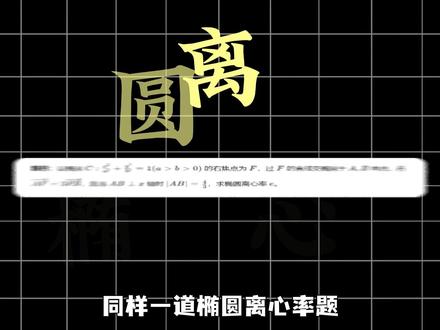 同样一道椭圆离心率题,你用哪种解法?#高中数学 #赵礼显数学 #知识分享 #干货分享 #抖音精选 @抖音小助手 @DOU+小助手 @抖音精选小助手