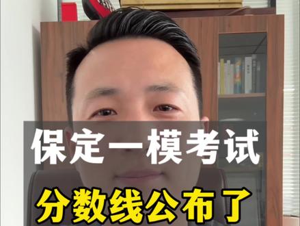 保定一模录取分数线出来了!
#保定高就#保定高就升学#保定高就志愿