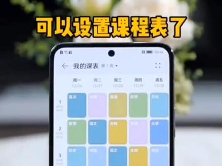 华为手机自带的日历应用可以设置课程表了!!!#华为