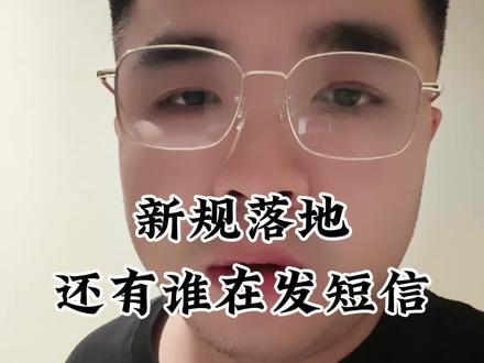 新规落地,谁还敢发短信#知识分享 #热点 #负债前行 #讨论