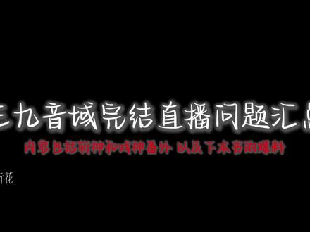 戏神完结直播问题解答汇总 顺序比较乱#我不是戏神 #我不是戏神完结 #三九音域