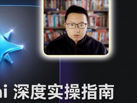 Google Gemini 7个隐藏设置:我实测40小时,帮 🔥 揭秘 Google Gemini 真正的用法!很多人还在把 AI 当聊天机器人,其实它已经能帮你自动打工了。
马哥这周实测了 40 个小时,把 Gemini 翻了个底朝天,挖掘出 7 个隐藏极深的功能。本期视频不讲虚的,手把手教你设置 Gems、打通 Workspace、用 NotebookLM 构建超级大脑。看完这期,你的 Gemini 将直接进化为顶级私人秘书!
Keywords : Google Gemini 教程, AI 办公自动化, Google Workspace 实操, NotebookLM 用法, Gemini Advanced, AI 变现, 跨境电商 AI 工具, 谷歌表格 AI 公式, 职场效率提升, 免费 AI 助理, Gemini Gems 设置, 自动化工作流, 一人公司创业, 马哥赢创, 数字游民工具
Hashtags: #GoogleGemini #AI实战 #一人公司 #效率工具 #马哥赢创 #自动化办公 #ChatGPT