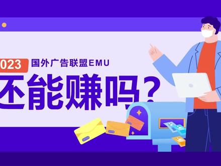 国外cpa广告联盟EMU:23年国外广告联盟emu还能赚吗?#cpa广告联盟 #国外广告联盟emu #国外广告联盟lead #国外cpa广告联盟 #赚美刀 #国外广告联盟教学