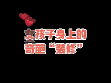 你没见过的女生配饰!最后一个都好怪哦~