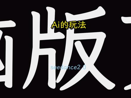 搞笑视频玩法 搞笑视频制作#seedance20 #电脑版剪映 #剪辑教程 #LOOK猫剪辑