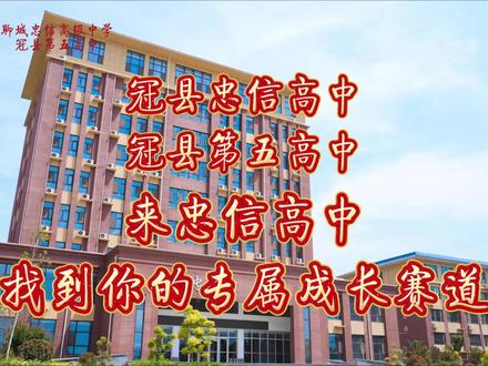 来冠县忠信高中,冠县第五高中,找到你的专属成长赛道!