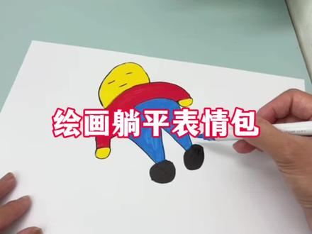 绘画躺平表情包#测评 #简笔画