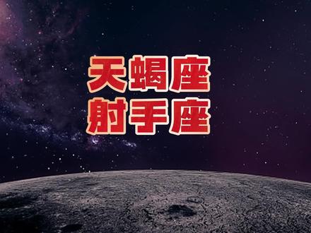 天文解读:天蝎座和射手座配不配? #射手座 #天蝎座 #星座 #天文