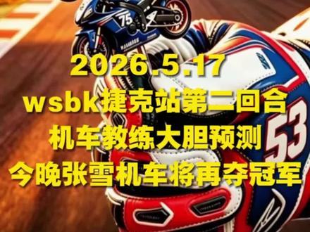2026.5.17 预测今晚张雪机车再夺冠 不像昨天那样分析了,今天我大胆预测德比斯和张雪机车将拿下wsbk捷克站第二回合冠军,朋友们今晚八点各大直播间一起拭目以待!
#wsbk捷克站 #机车 #张雪机车 #爱机车爱生活 #摩托车安驾培训