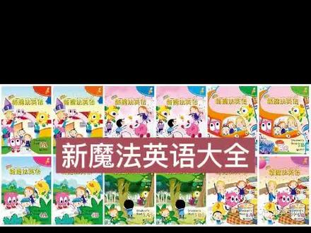 新魔法英语1~6册大全(电子图书+音频)可下载可打印#新魔法英语