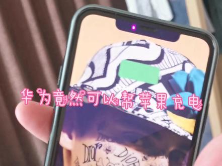 我是不是最后一个知道的人?华为手机📱竟然可以帮苹果🍎充电!!!#华为#苹果