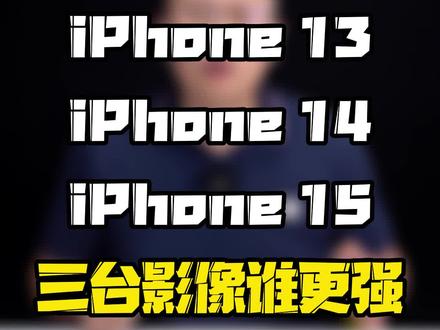 iPhone15和2年前的iPhone13对比,拍照强在哪了?#iphone15 #iPhone14 #玩转数码 #数码好物看鹏哥 #2023开学季
