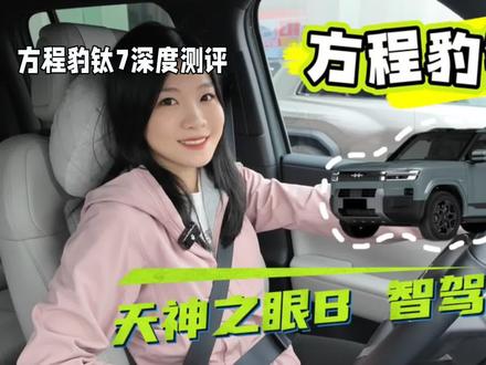 “刚测完方程豹钛7,这哪是‘小号豹5’,简直是带着家人飞行的‘公路高铁’!20万不到给4.5秒加速+云辇-C,优缺点全说了#方程豹钛7 #方程豹钛7测评 #20万级SUV推荐 #家庭用车 #汽车评测”