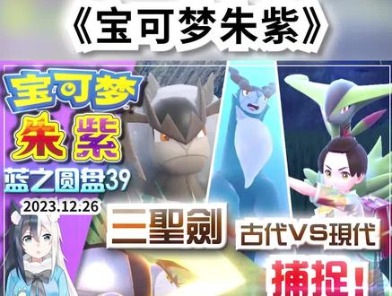 【宝可梦朱紫】蓝之圆盘39三圣剑捕捉!代拉基翁毕力吉翁勾帕路 【宝可梦朱紫】蓝之圆盘39 三圣剑捕捉!
古代VS现代神兽捕捉
「代拉基翁」「毕力吉翁」「勾帕路翁」VS铁磐岩 铁斑叶 铁头壳!
岩牛草鹿钢羊 《宝可梦朱紫》DLC蓝之圆盘
#宝可梦朱紫 #宝可梦 #精灵宝可梦 #switch #游戏
00:58 - 代拉基翁VS铁磐岩!神兽捕捉
13:25 - 毕力吉翁VS铁斑叶!神兽捕捉
19:00 - 勾帕路翁VS铁头壳!神兽捕捉
Switch游戏《宝可梦朱紫》DLC蓝之圆盘 零之秘宝后篇
「蓝之圆盘」第39期(2023.12.26)
捕捉《宝可梦黑白》神兽「代拉基翁」「毕力吉翁」「勾帕路翁」
未来三圣剑登场「铁磐岩」「铁斑叶」「 铁头壳」
上吧!骨纹巨声鳄!
宝可梦训练师的眼前一片黑!