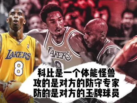 科比是一个体能怪兽,攻的是对方的防守专家,防的是对方王牌球员