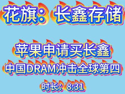 花旗:长鑫存储,苹果申请买长鑫,中国DRAM冲击全球第四 #上热门 #存储 #芯片 #研报 #花旗