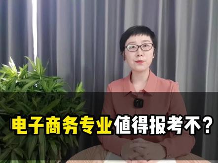 #山东 电子商务专业值得报考不?#志愿填报 #高考 #升学 @DOU+小助手