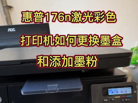惠普176 n激光彩色一体机,如何更换墨粉盒和添加墨粉?