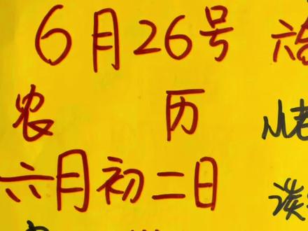 #每日分享 明天是6月26号,农历的六月初二