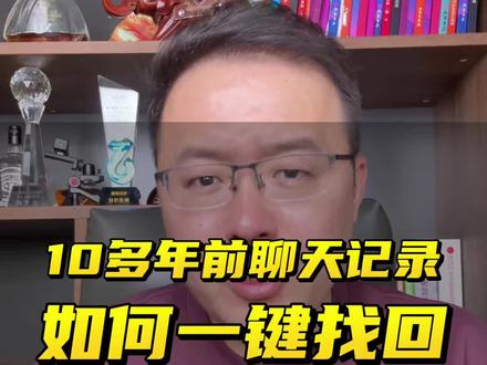 记得收藏,如何把10多年前的聊天记录一键找回 #手机使用技巧 #微信隐藏功能 #经验分享 #干货都在这 #主持人三木