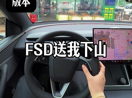 特斯拉FSD新版本送我下山 #特斯拉#FSD