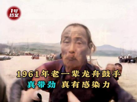 1961年安康端午龙舟,老一辈龙舟鼓手真带劲!真有感染力! 镜头中的老一辈龙舟鼓手非常具有感染力。他们是每条龙舟的灵魂核心,也就是老安康人常说的“吊盖刷刷头”。可以说,整艘龙舟的节奏和士气,全靠他们拿捏。#历史 #珍贵影像 #端午节 #龙舟赛 #赛龙舟