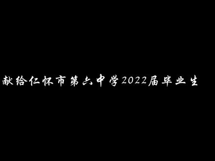 2022届高三毕业视频