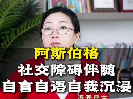阿斯伯格社交障碍伴随自言自语自我沉浸 #阿斯伯格 #家庭养育 #科学育儿 #家长必读 #儿童社交