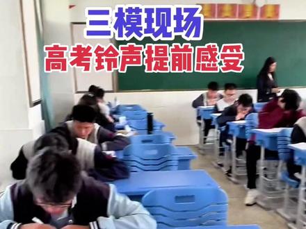 三模,全真模拟。感受一下现场语音和铃声🔔#宿迁中学 还有一个月,优秀的要保持,有进步空间的还可以不断进步,这一个月抓心态、抓双基、抓解题能力、抓做题规范、抓作息调整、抓考试经验、抓考试能力提升,一定会有意想不到的收获!
模拟只是模拟,模拟就是演习,三模就是实战、全真模拟,在模拟中查漏补缺,在模拟中积累考试经验。高考才是真正的考试,最后一击,一击必中!
三年来,披星戴月,寒暑不歇,风雨无阻,我们家长朋友和我们老师在相互支持中陪同孩子们一起走过了最亮丽的青春时光。现在,距高考还有一个月,高三师、生、家长一盘棋、一条心,全力以赴,以最优异的成绩交出最完美的答卷。向知识要20分、向心态要10分、向规范要10分、向坚持要10分……
在六月(6月24日晚上出成绩的那一刻,我们会感觉一切都值得!),奇迹必将精彩绽放!灿烂、辉煌必将属于我们!